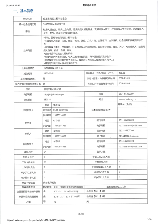 山东省残疾人福利基金会2022年度工作报告_页面_02_图像_0001.jpg