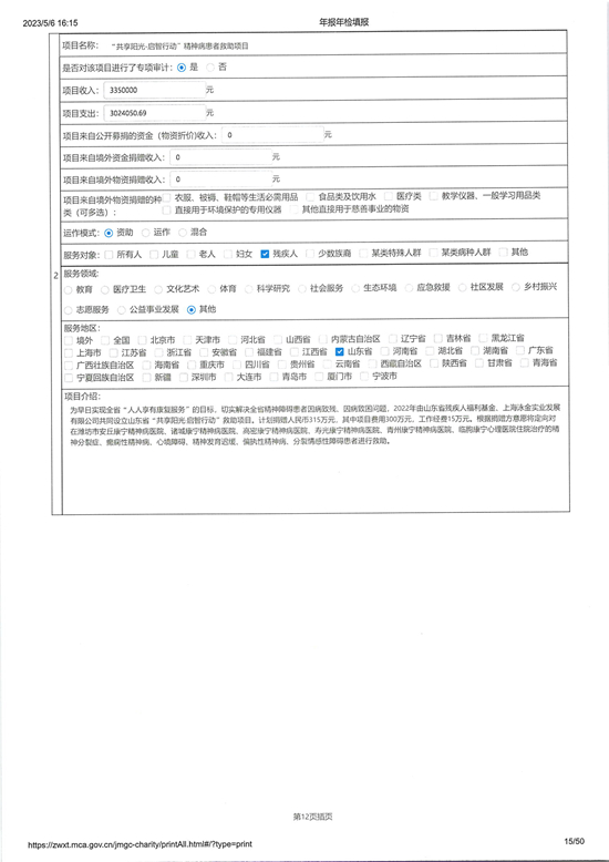 山东省残疾人福利基金会2022年度工作报告_页面_15_图像_0001.jpg