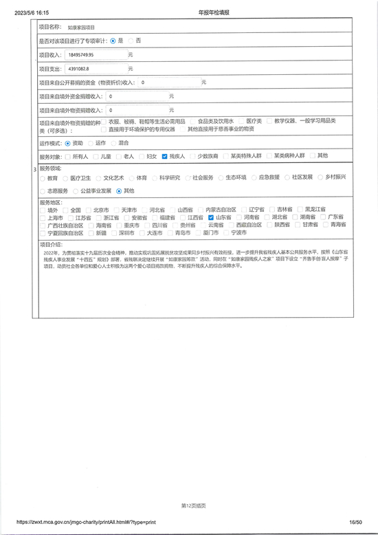 山东省残疾人福利基金会2022年度工作报告_页面_16_图像_0001.jpg