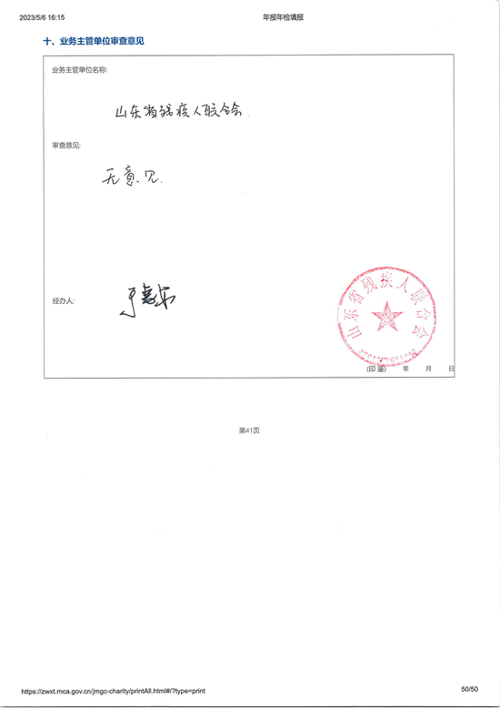 山东省残疾人福利基金会2022年度工作报告_页面_50_图像_0001.jpg