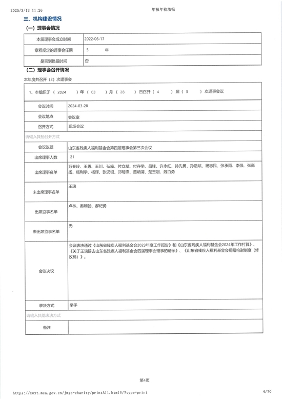 山东省残疾人福利基金会2024年度工作报告_03.jpg
