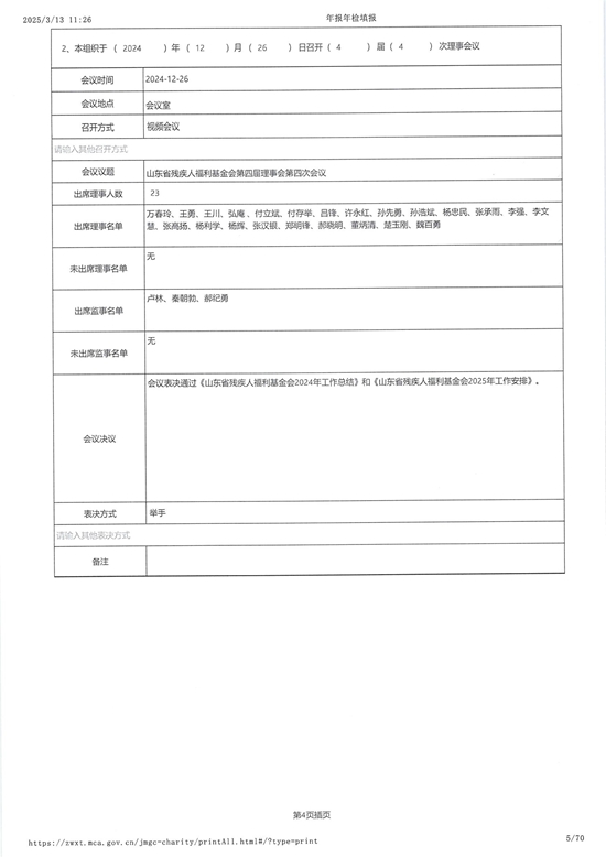 山东省残疾人福利基金会2024年度工作报告_04.jpg