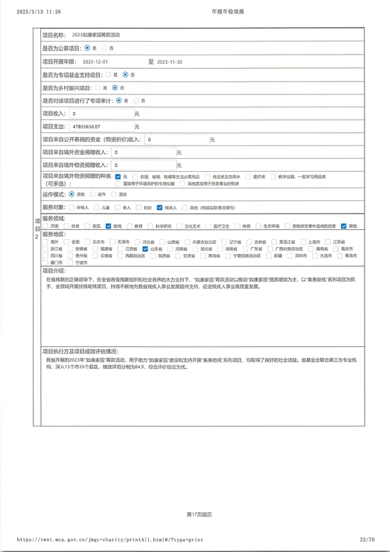 山东省残疾人福利基金会2024年度工作报告_21.jpg