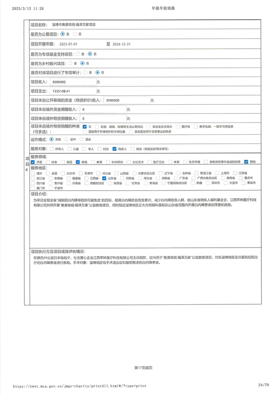 山东省残疾人福利基金会2024年度工作报告_23.jpg