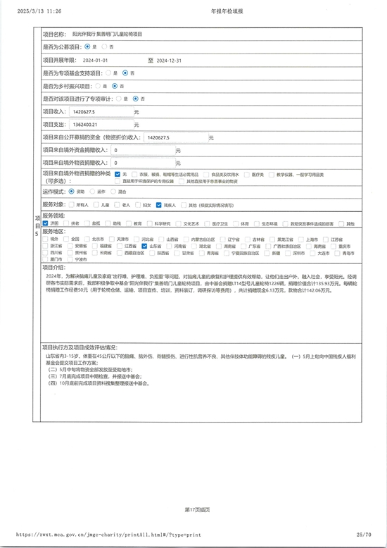 山东省残疾人福利基金会2024年度工作报告_24.jpg