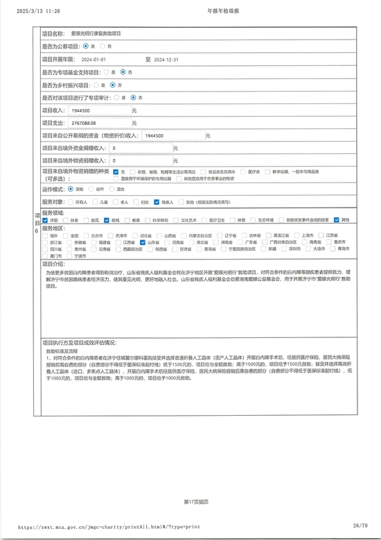 山东省残疾人福利基金会2024年度工作报告_25.jpg