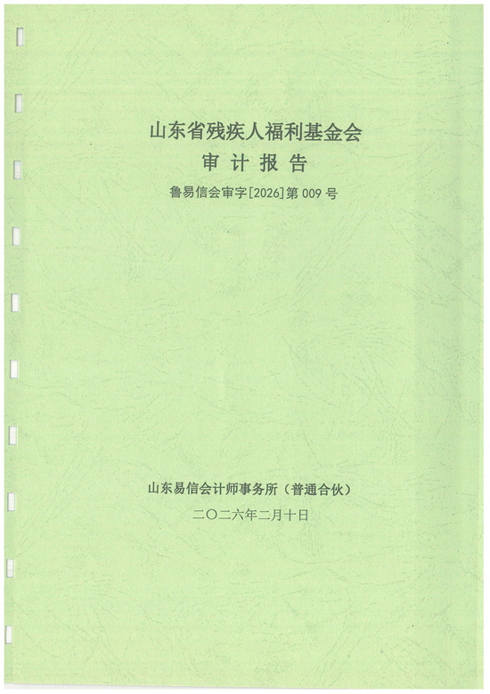鲁易信会审字[2026]第009号山东省残疾人福利基金会审计报告_01.png