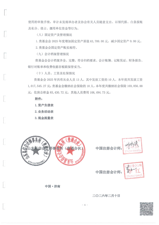 鲁易信会审字[2026]第009号山东省残疾人福利基金会审计报告_07.png