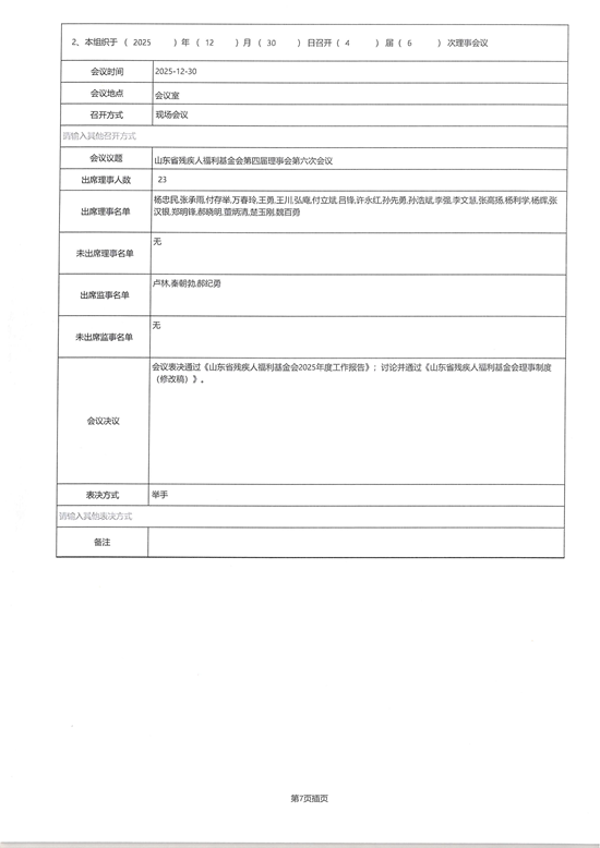 山东省残疾人福利基金会2025年度工作报告_10.png