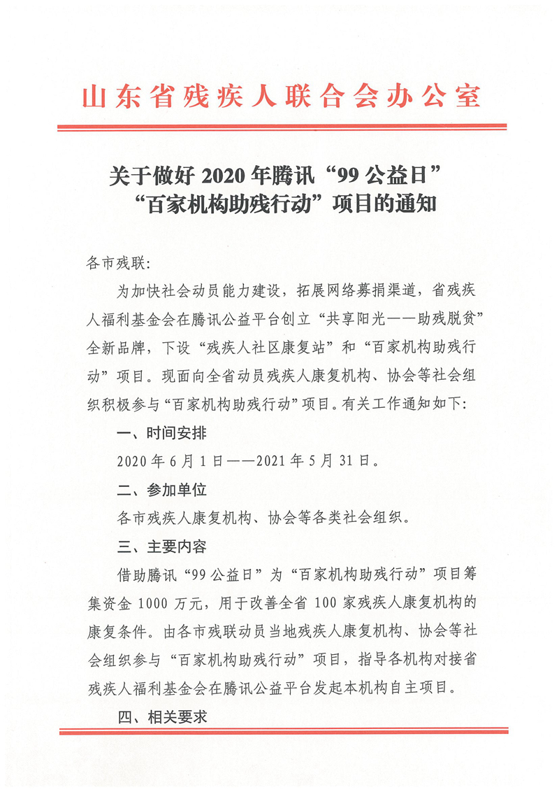 2、关于做好2020年腾讯“99公益日”“百家机构助残行动”项目的通知-1.jpg