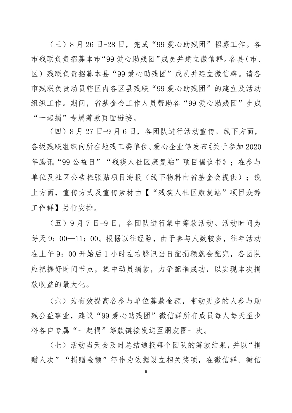 1、关于召开2020年腾讯“99公益日”“残疾人社区康复站”项目推进会的函-6.jpg