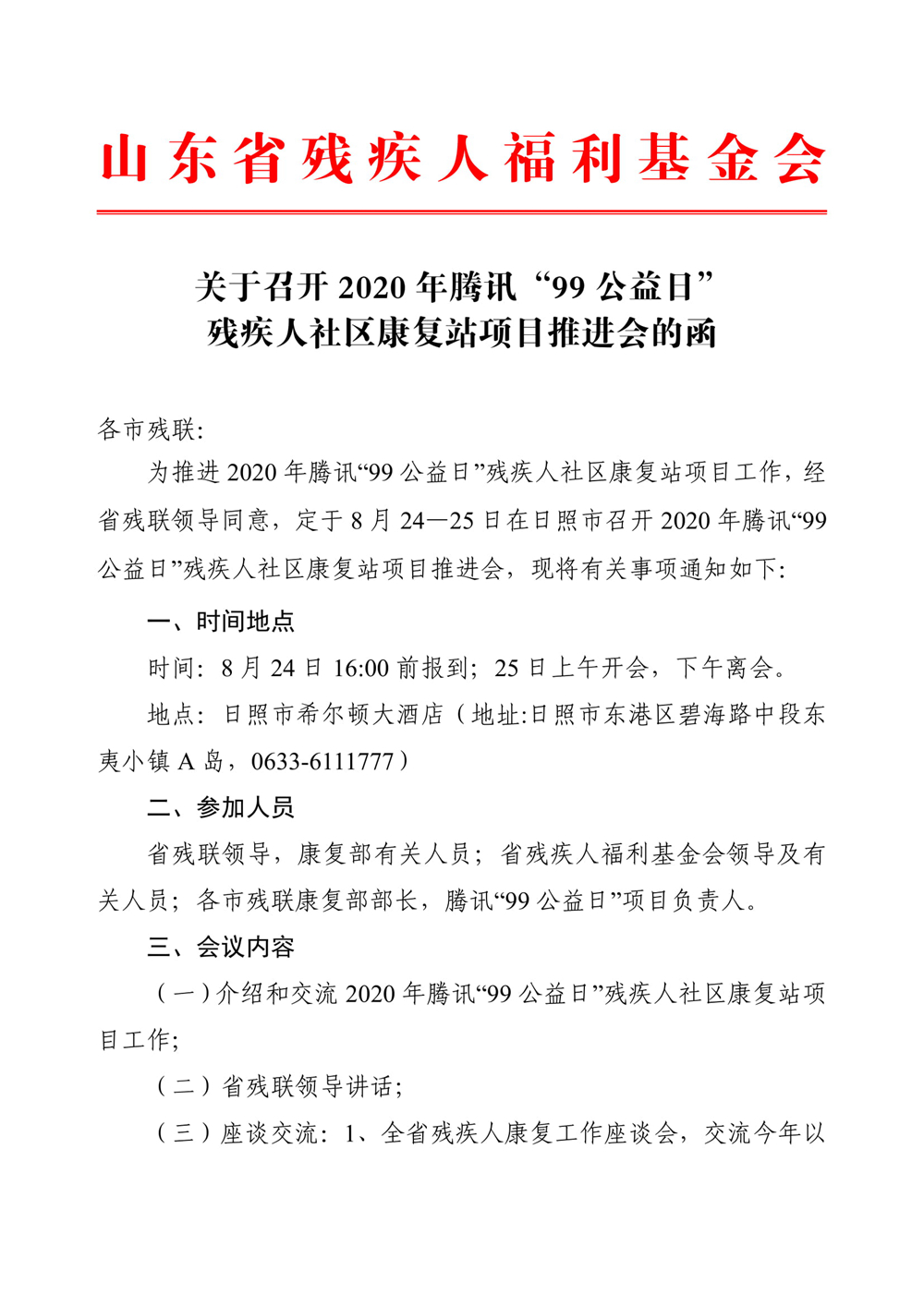 1、关于召开2020年腾讯“99公益日”“残疾人社区康复站”项目推进会的函-1.jpg