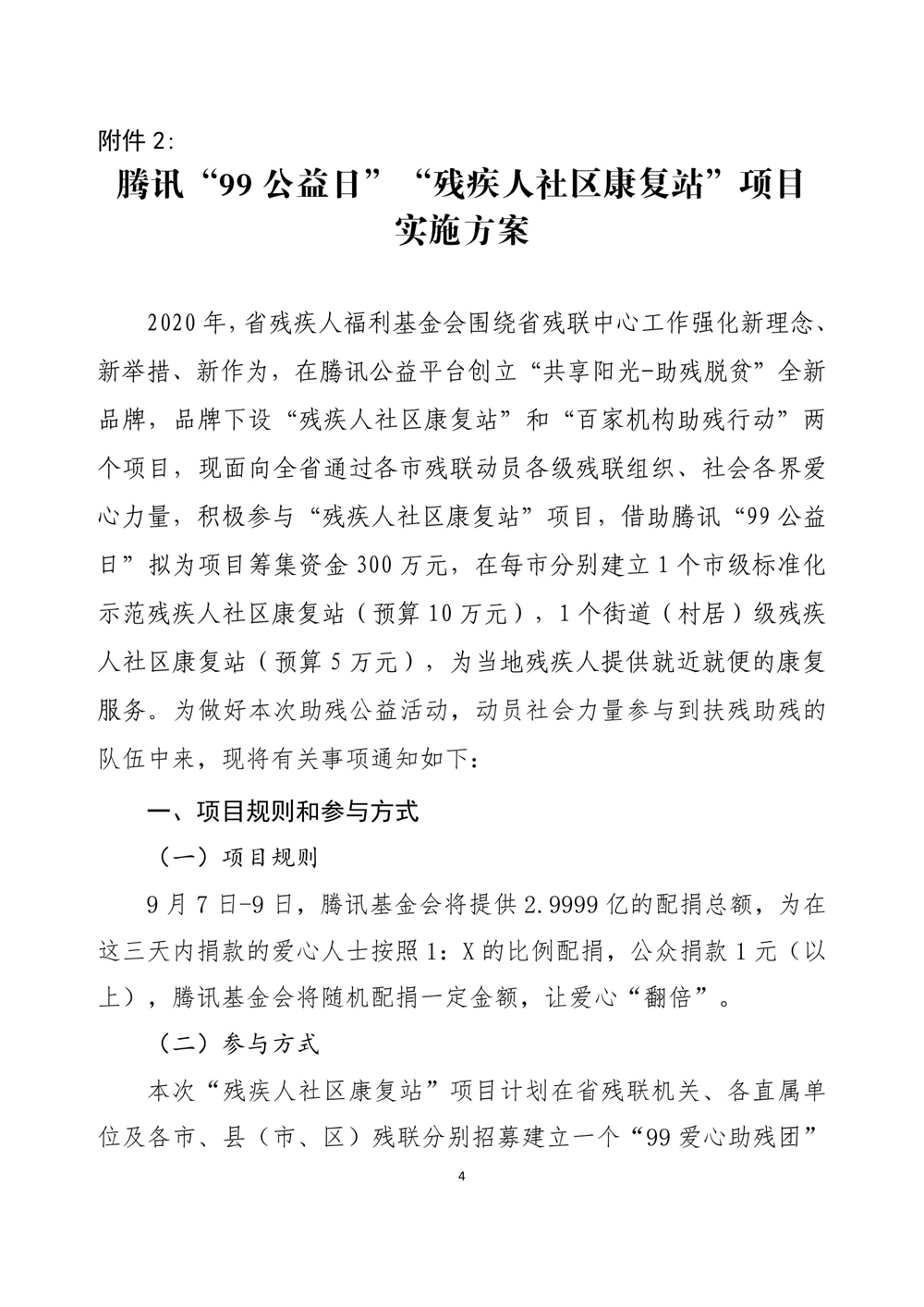 1、关于召开2020年腾讯“99公益日”“残疾人社区康复站”项目推进会的函-4.jpg