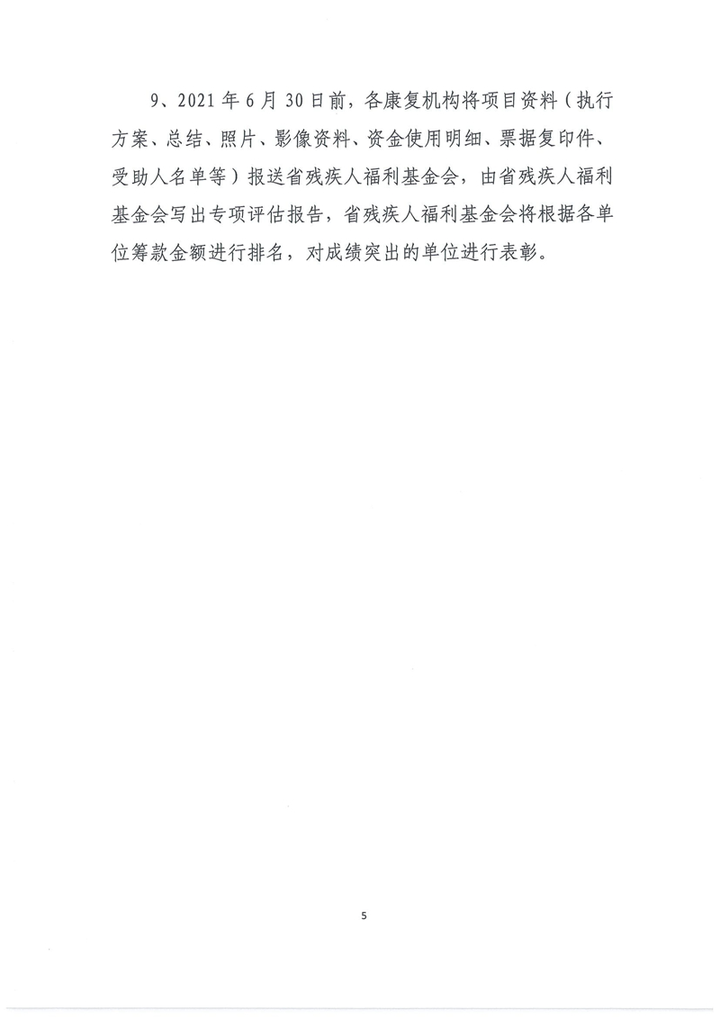 2、关于做好2020年腾讯“99公益日”“百家机构助残行动”项目的通知-5.jpg