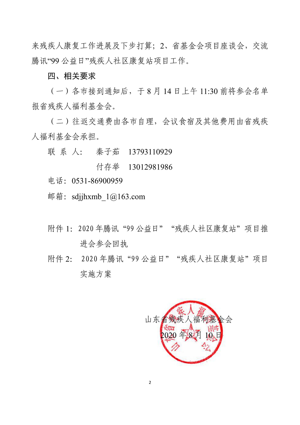 1、关于召开2020年腾讯“99公益日”“残疾人社区康复站”项目推进会的函-2.jpg