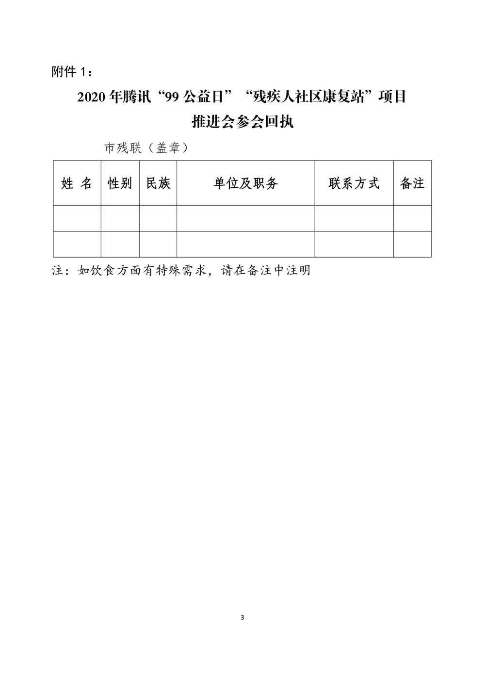 1、关于召开2020年腾讯“99公益日”“残疾人社区康复站”项目推进会的函-3.jpg