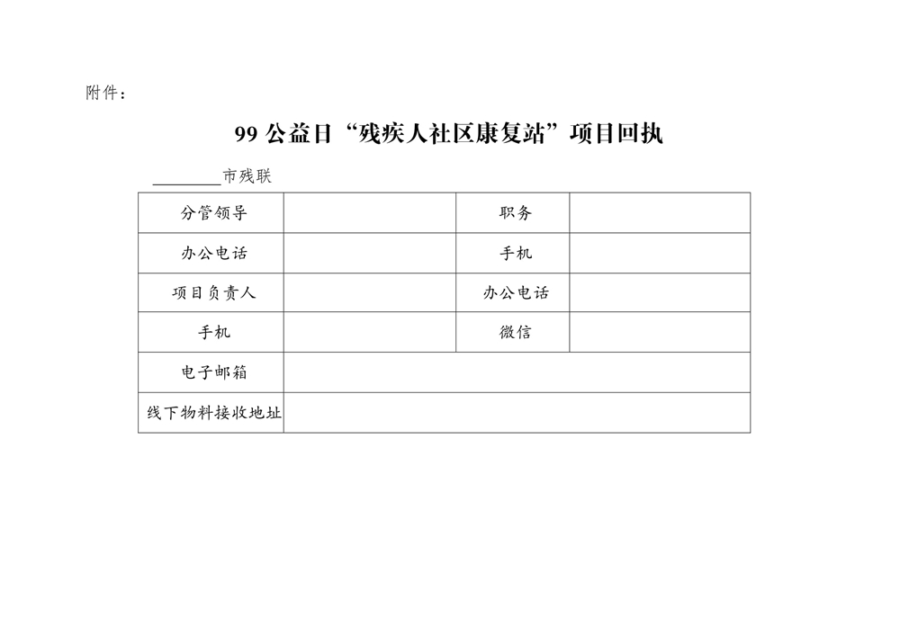 1、关于召开2020年腾讯“99公益日”“残疾人社区康复站”项目推进会的函-8.jpg