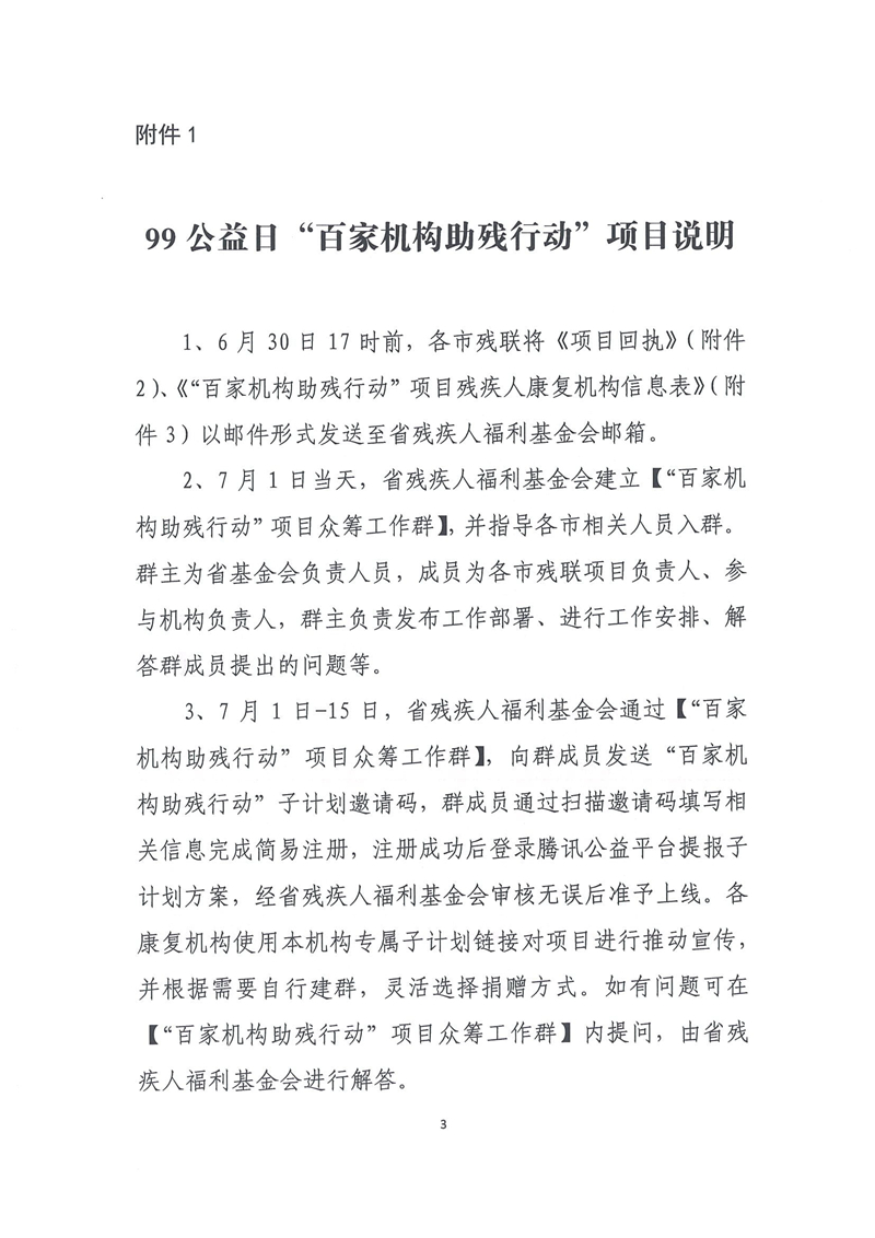 2、关于做好2020年腾讯“99公益日”“百家机构助残行动”项目的通知-3.jpg